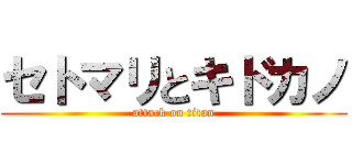 セトマリとキドカノ (attack on titan)