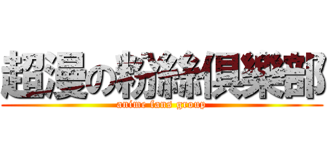 超漫の粉絲俱樂部 (anime fans group)