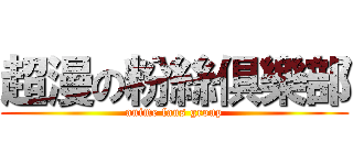 超漫の粉絲俱樂部 (anime fans group)
