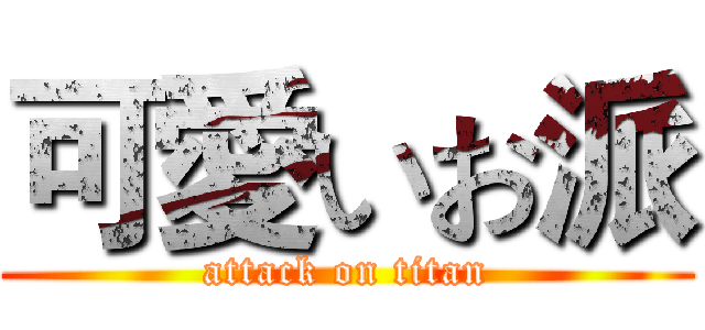 可愛いお派 (attack on titan)