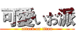 可愛いお派 (attack on titan)