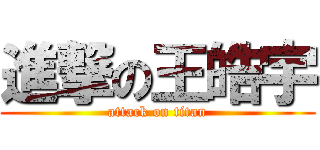 進撃の王皓宇 (attack on titan)