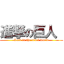 進撃の巨人  (Lost in the cruel world)