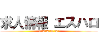 求人情報 エスハロ (仙台　求人情報マガジン・サイト)