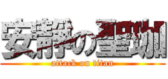 安靜の聖珈 (attack on titan)