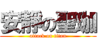 安靜の聖珈 (attack on titan)