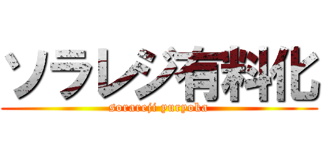 ソラレジ有料化 (sorareji yuryoka)