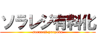 ソラレジ有料化 (sorareji yuryoka)