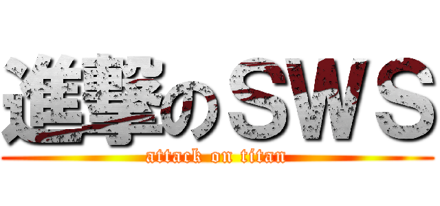 進撃のＳＷＳ (attack on titan)