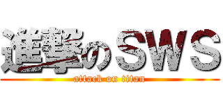 進撃のＳＷＳ (attack on titan)
