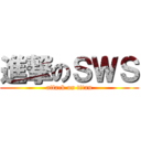 進撃のＳＷＳ (attack on titan)