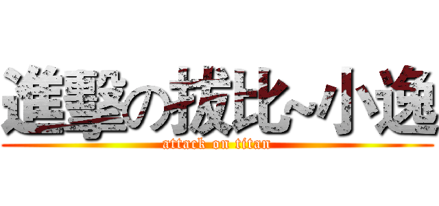 進擊の拔比~小逸 (attack on titan)
