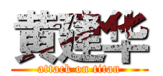 黄建华 (attack on titan)