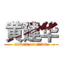 黄建华 (attack on titan)