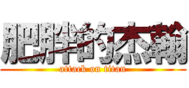 肥胖的杰翰 (attack on titan)