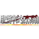 肥胖的杰翰 (attack on titan)