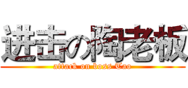 进击の陶老板 (attack on boss Tao)
