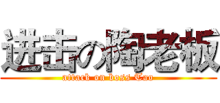 进击の陶老板 (attack on boss Tao)