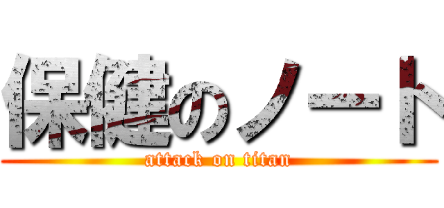 保健のノート (attack on titan)