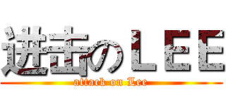 进击のＬＥＥ (attack on Lee)