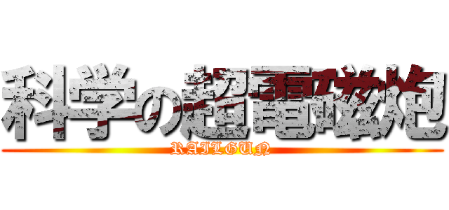 科学の超電磁炮 (RAILGUN)