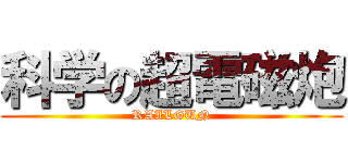 科学の超電磁炮 (RAILGUN)