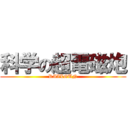 科学の超電磁炮 (RAILGUN)