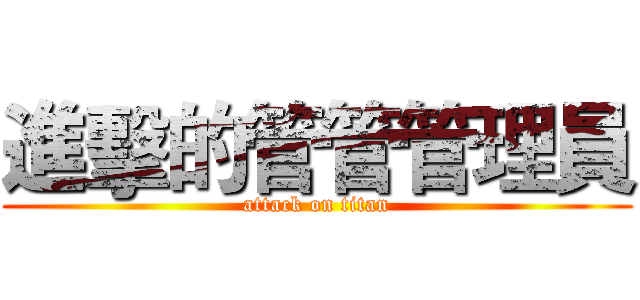進擊的管管管理員 (attack on titan)