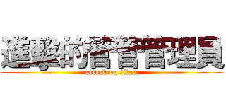 進擊的管管管理員 (attack on titan)