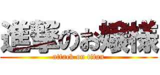 進撃のお嬢様 (attack on titan)