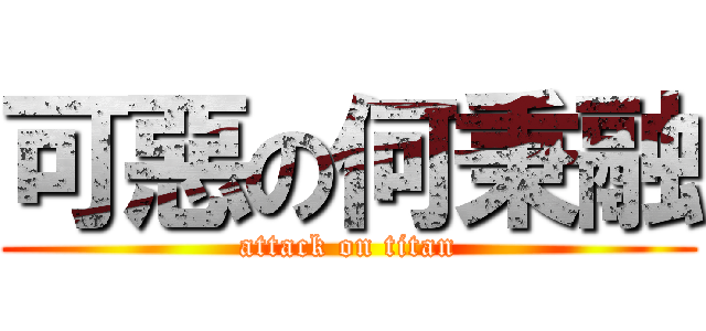 可惡の何秉融 (attack on titan)