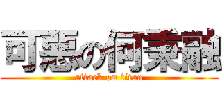 可惡の何秉融 (attack on titan)