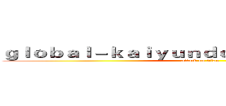 ｇｌｏｂａｌ－ｋａｉｙｕｎｄｏｗｎｌｏａｄ．ｃｏｍ (attack on titan)