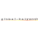 ｇｌｏｂａｌ－ｋａｉｙｕｎｄｏｗｎｌｏａｄ．ｃｏｍ (attack on titan)