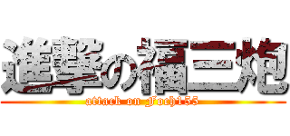 進撃の福三炮 (attack on Foch155)