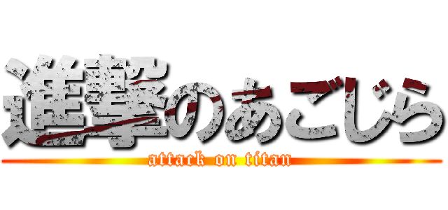 進撃のあごじら (attack on titan)