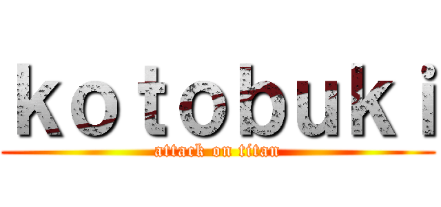 ｋｏｔｏｂｕｋｉ (attack on titan)