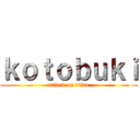 ｋｏｔｏｂｕｋｉ (attack on titan)