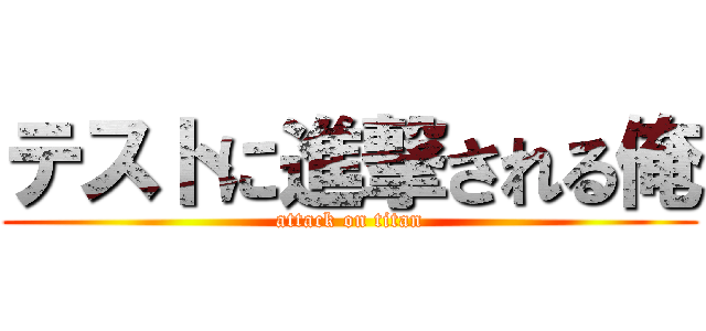 テストに進撃される俺 (attack on titan)