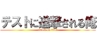 テストに進撃される俺 (attack on titan)