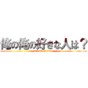 俺の俺の好きな人は？ (attack on titan)