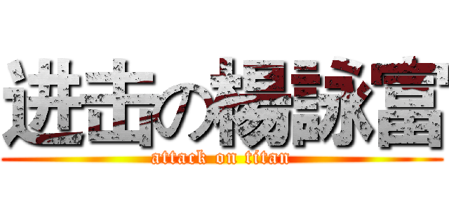 进击の楊詠富 (attack on titan)