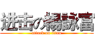 进击の楊詠富 (attack on titan)