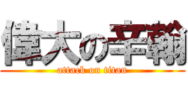 偉大の辛翰 (attack on titan)