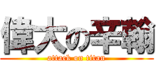 偉大の辛翰 (attack on titan)