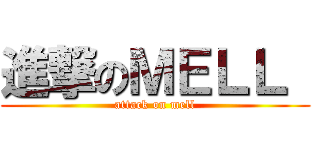 進撃のＭＥＬＬ  (attack on mell)