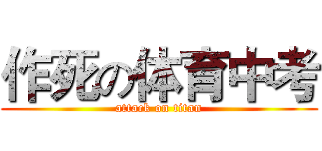作死の体育中考 (attack on titan)