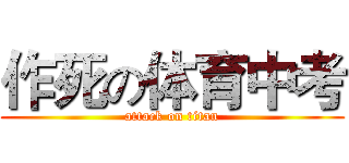 作死の体育中考 (attack on titan)