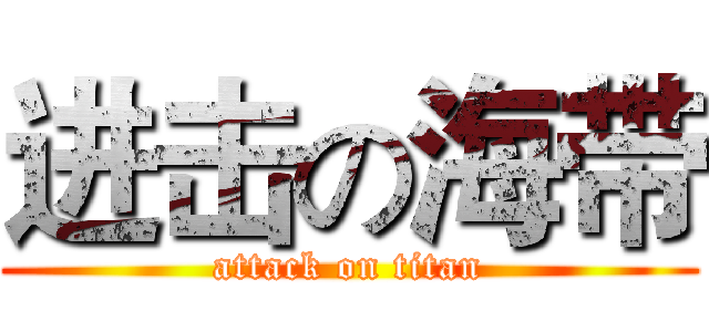 进击の海带 (attack on titan)