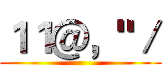 １１＠，"／ ()